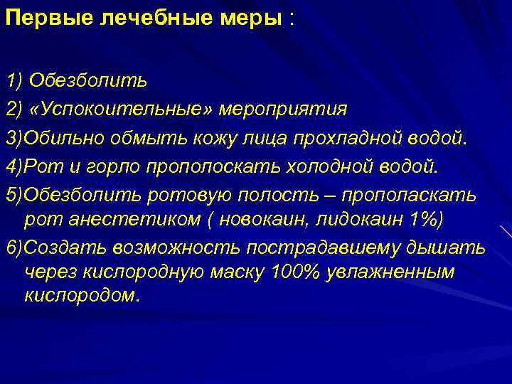 Первые лечебные меры : 1) Обезболить 2) «Успокоительные» мероприятия 3)Обильно обмыть кожу лица прохладной