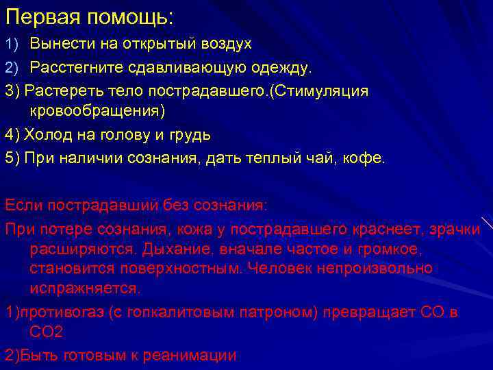 Первая помощь: 1) Вынести на открытый воздух 2) Расстегните сдавливающую одежду. 3) Растереть тело