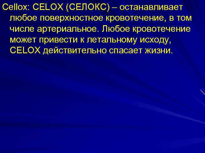 Cellox: CELOX (СЕЛОКС) – останавливает любое поверхностное кровотечение, в том числе артериальное. Любое кровотечение