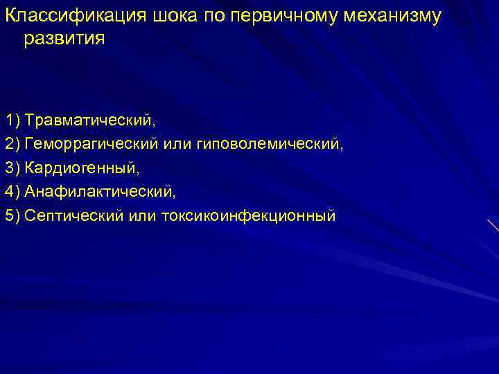 Классификация шока по первичному механизму развития 1) Травматический, 2) Геморрагический или гиповолемический, 3) Кардиогенный,