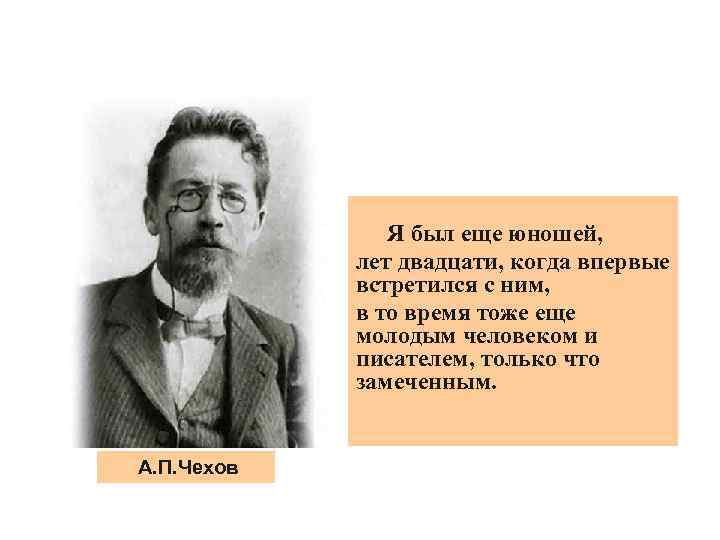 Я был еще юношей, лет двадцати, когда впервые встретился с ним, в то время