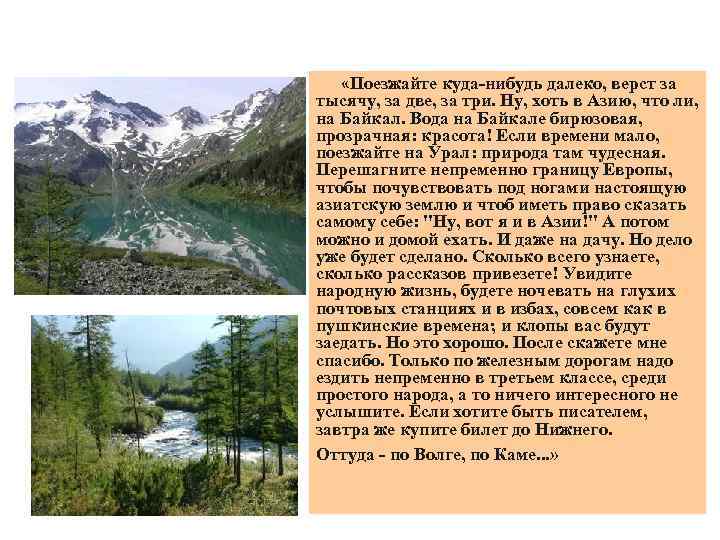  «Поезжайте куда-нибудь далеко, верст за тысячу, за две, за три. Ну, хоть в