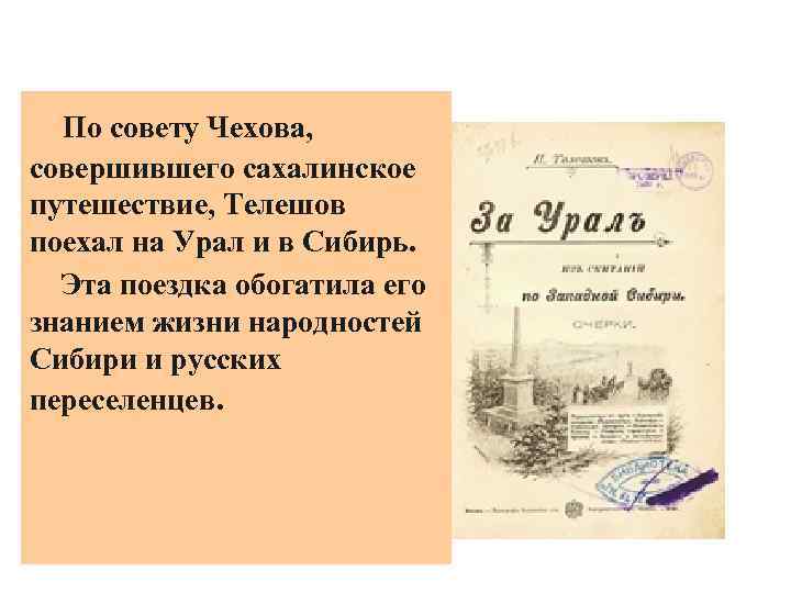 По совету Чехова, совершившего сахалинское путешествие, Телешов поехал на Урал и в Сибирь. Эта