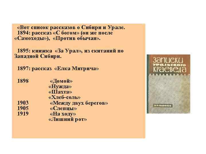  «Вот список рассказов о Сибири и Урале. 1894: рассказ «С богом» (он же