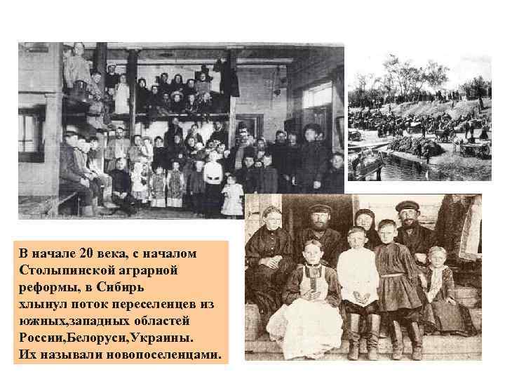 В начале 20 века, с началом Столыпинской аграрной реформы, в Сибирь хлынул поток переселенцев