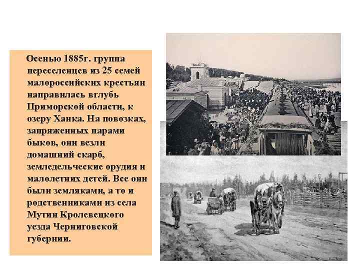  Осенью 1885 г. группа переселенцев из 25 семей малороссийских крестьян направилась вглубь Приморской