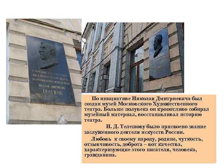 По инициативе Николая Дмитриевича был создан музей Московского Художественного театра. Больше полувека он кропотливо