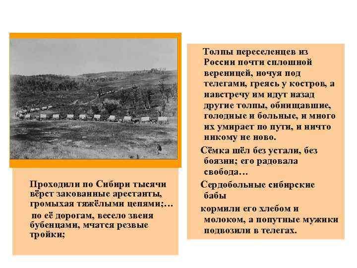 Проходили по Сибири тысячи вёрст закованные арестанты, громыхая тяжёлыми цепями; … по её дорогам,