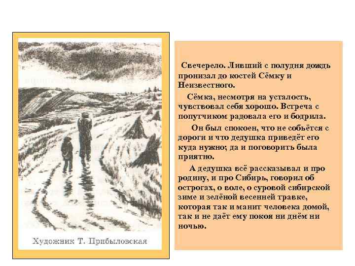 Свечерело. Ливший с полудня дождь пронизал до костей Сёмку и Неизвестного. Сёмка, несмотря на