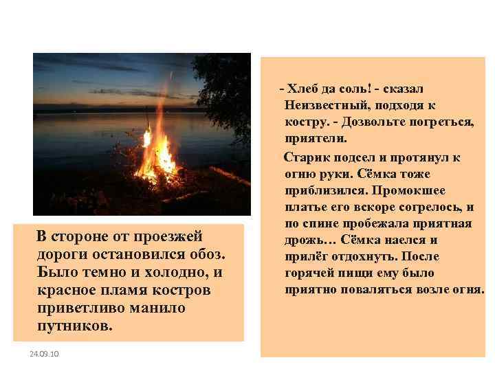 В стороне от проезжей дороги остановился обоз. Было темно и холодно, и красное пламя