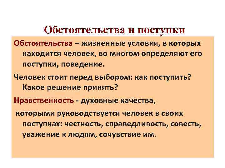 Выберите обстоятельства. Обстоятельственные поступки. Поведение и поступок. Жизненные обстоятельства. Жизненные условия.