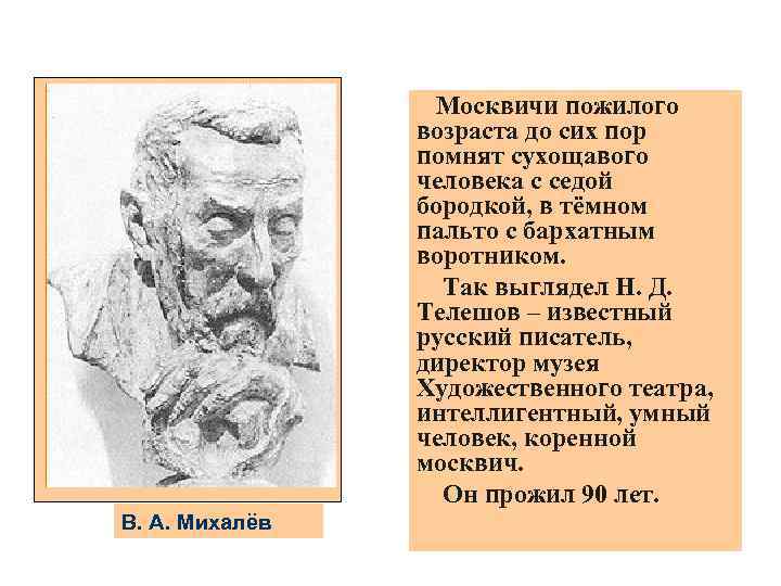 Москвичи пожилого возраста до сих пор помнят сухощавого человека с седой бородкой, в тёмном