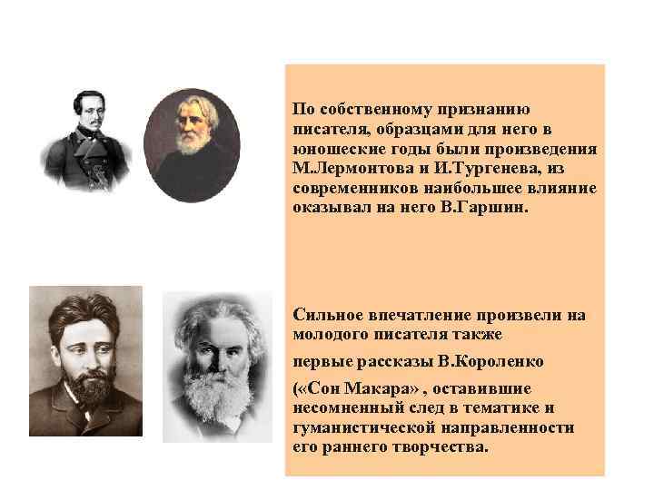 По собственному признанию писателя, образцами для него в юношеские годы были произведения М. Лермонтова