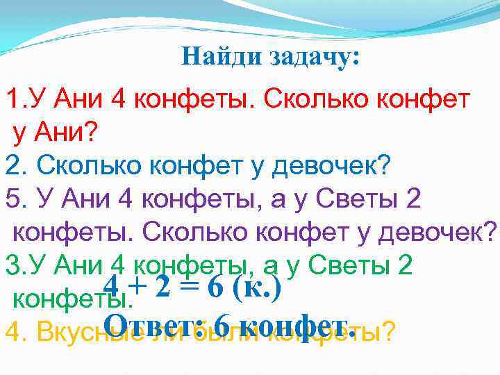 Найди задачу: 1. У Ани 4 конфеты. Сколько конфет у Ани? 2. Сколько конфет