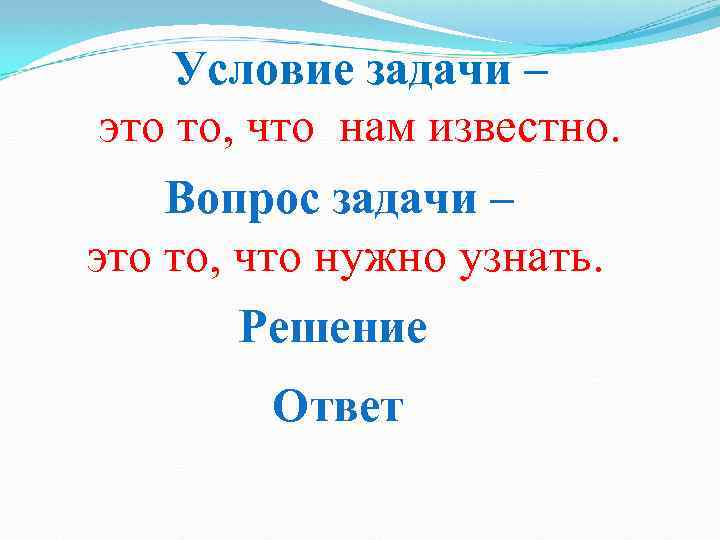 Условие задачи – это то, что нам известно. Вопрос задачи – это то, что