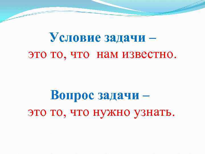 Условие задачи – это то, что нам известно. Вопрос задачи – это то, что