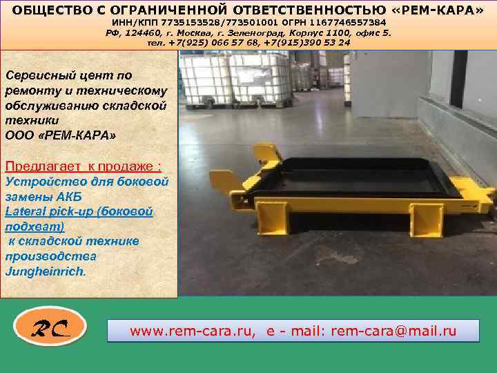 ОБЩЕСТВО С ОГРАНИЧЕННОЙ ОТВЕТСТВЕННОСТЬЮ «РЕМ-КАРА» ИНН/КПП 7735153528/773501001 ОГРН 1167746557384 РФ, 124460, г. Москва, г.