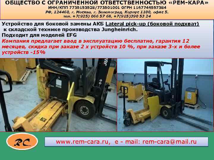 ОБЩЕСТВО С ОГРАНИЧЕННОЙ ОТВЕТСТВЕННОСТЬЮ «РЕМ-КАРА» ИНН/КПП 7735153528/773501001 ОГРН 1167746557384 РФ, 124460, г. Москва, г.