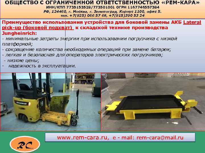 ОБЩЕСТВО С ОГРАНИЧЕННОЙ ОТВЕТСТВЕННОСТЬЮ «РЕМ-КАРА» ИНН/КПП 7735153528/773501001 ОГРН 1167746557384 РФ, 124460, г. Москва, г.