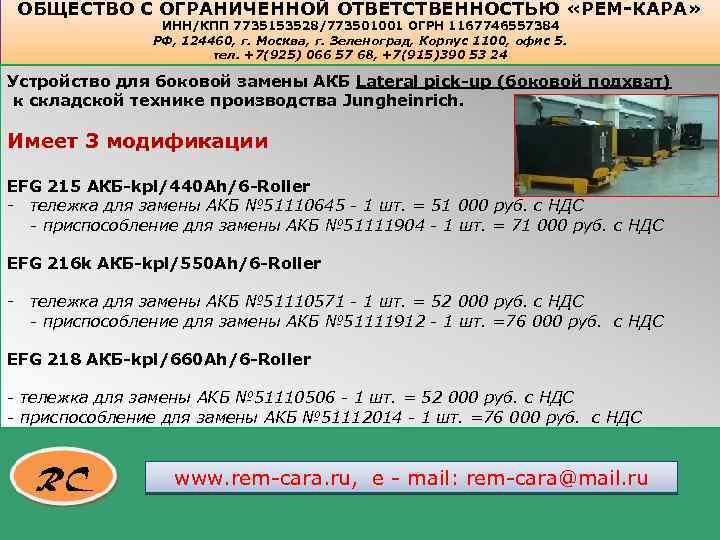 ОБЩЕСТВО С ОГРАНИЧЕННОЙ ОТВЕТСТВЕННОСТЬЮ «РЕМ-КАРА» ИНН/КПП 7735153528/773501001 ОГРН 1167746557384 РФ, 124460, г. Москва, г.
