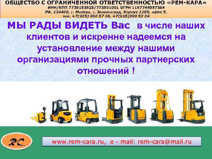 ОБЩЕСТВО С ОГРАНИЧЕННОЙ ОТВЕТСТВЕННОСТЬЮ «РЕМ-КАРА» ИНН/КПП 7735153528/773501001 ОГРН 1167746557384 РФ, 124460, г. Москва, г.