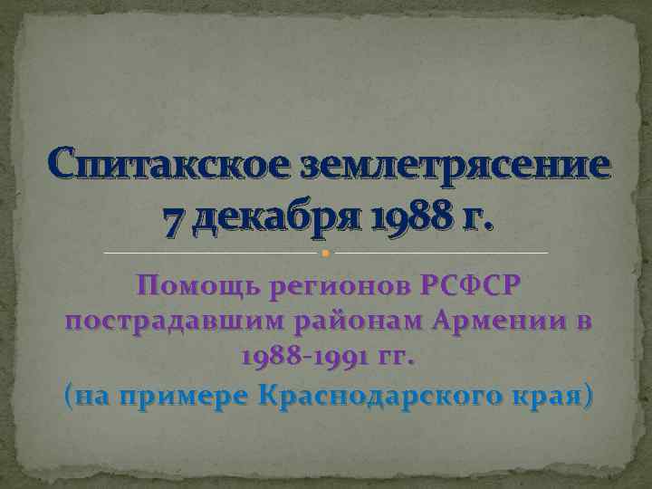Спитакское землетрясение 7 декабря 1988 г. Помощь регионов РСФСР пострадавшим районам Армении в 1988