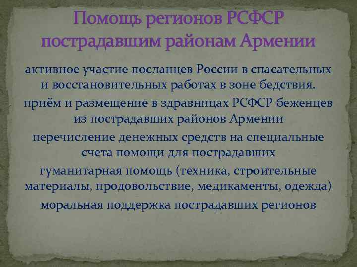Помощь регионов РСФСР пострадавшим районам Армении активное участие посланцев России в спасательных и восстановительных