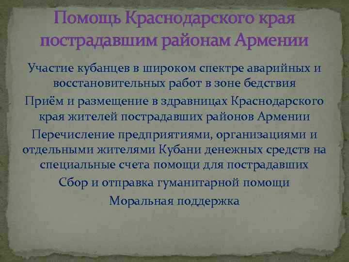 Помощь Краснодарского края пострадавшим районам Армении Участие кубанцев в широком спектре аварийных и восстановительных