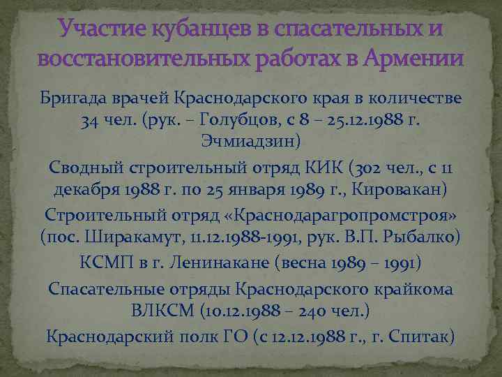Участие кубанцев в спасательных и восстановительных работах в Армении Бригада врачей Краснодарского края в