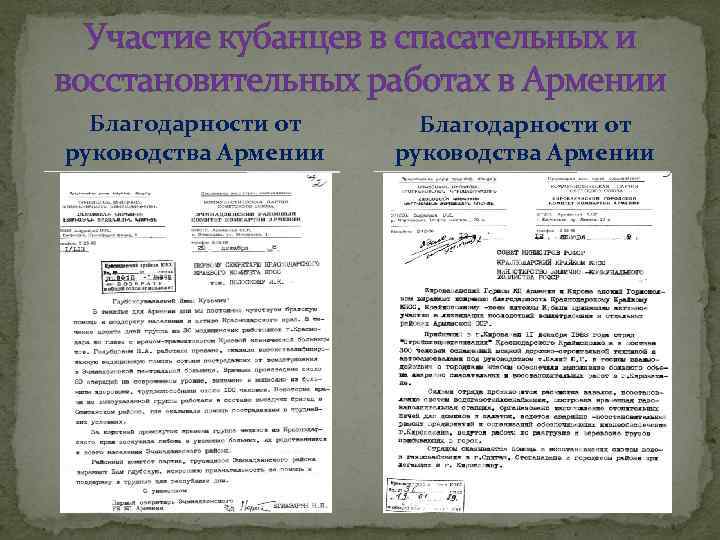 Участие кубанцев в спасательных и восстановительных работах в Армении Благодарности от руководства Армении 
