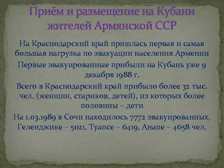 Приём и размещение на Кубани жителей Армянской ССР На Краснодарский край пришлась первая и