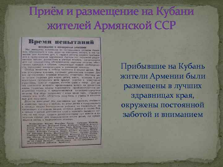 Приём и размещение на Кубани жителей Армянской ССР Прибывшие на Кубань жители Армении были