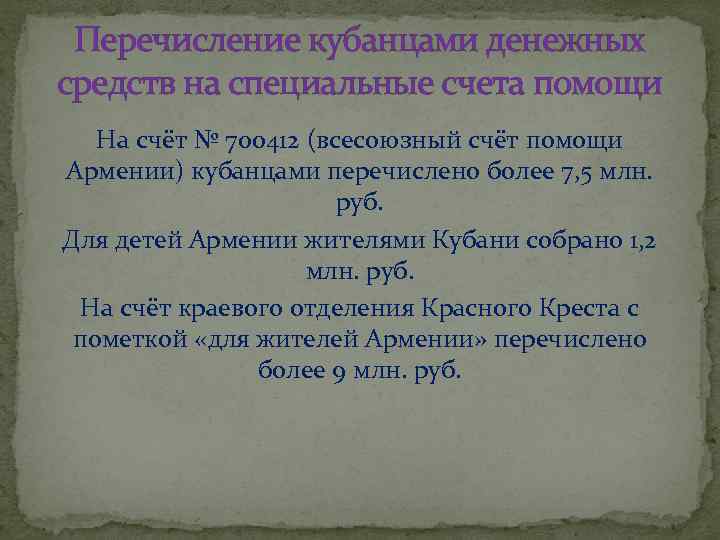 Перечисление кубанцами денежных средств на специальные счета помощи На счёт № 700412 (всесоюзный счёт