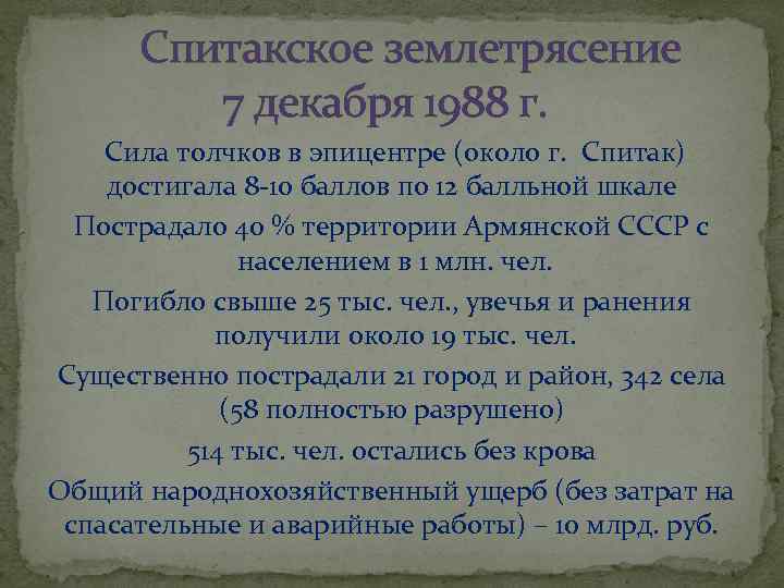 Спитакское землетрясение 7 декабря 1988 г. Сила толчков в эпицентре (около г. Спитак) достигала