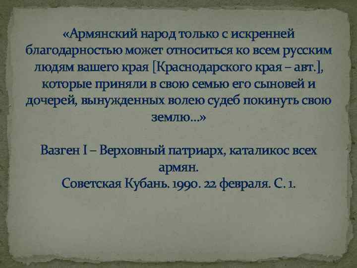  «Армянский народ только с искренней благодарностью может относиться ко всем русским людям вашего