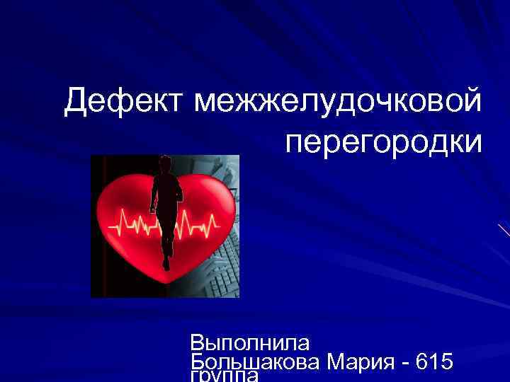 Дефект межжелудочковой перегородки Выполнила Большакова Мария - 615 
