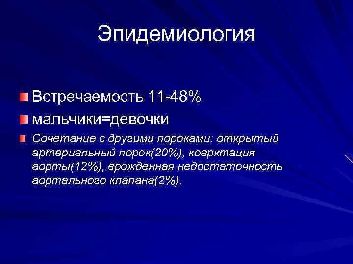Эпидемиология Встречаемость 11 -48% мальчики=девочки Сочетание с другими пороками: открытый артериальный порок(20%), коарктация аорты(12%),
