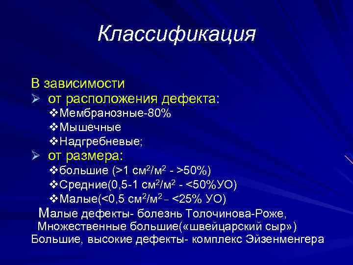 Классификация В зависимости Ø от расположения дефекта: v. Мембранозные-80% v. Мышечные v. Надгребневые; Ø