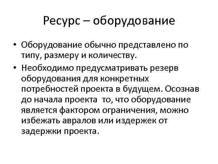 Ресурс – оборудование • Оборудование обычно представлено по типу, размеру и количеству. • Необходимо