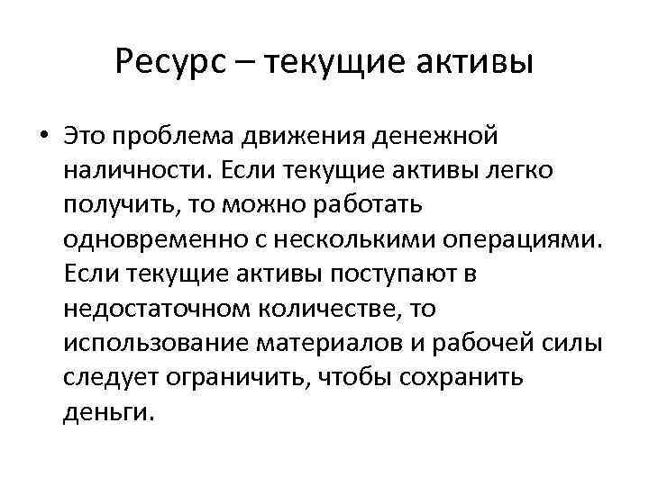 Ресурс – текущие активы • Это проблема движения денежной наличности. Если текущие активы легко