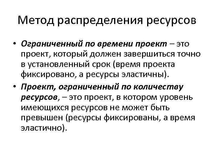 Методика ресурс. Планирование ресурсов. Способы распределения ресурсов. Методы распределения ресурсов. Методы решения проблемы распределение ресурсов.