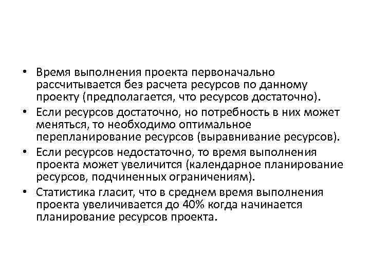  • Время выполнения проекта первоначально рассчитывается без расчета ресурсов по данному проекту (предполагается,