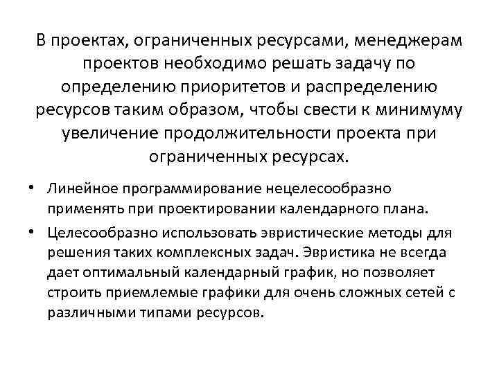 В проектах, ограниченных ресурсами, менеджерам проектов необходимо решать задачу по определению приоритетов и распределению