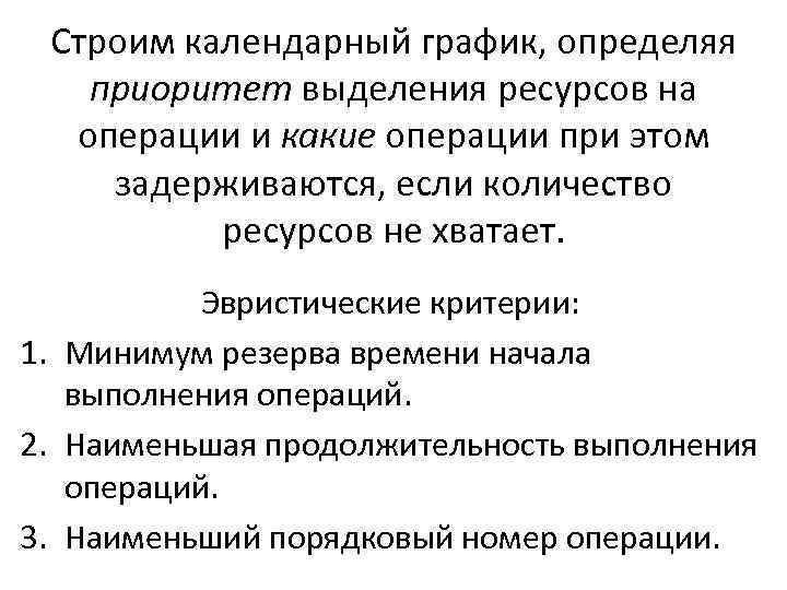 Строим календарный график, определяя приоритет выделения ресурсов на операции и какие операции при этом