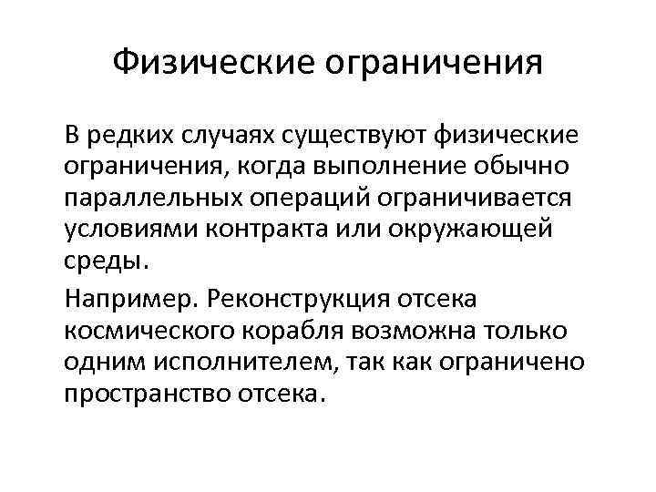 Физические ограничения В редких случаях существуют физические ограничения, когда выполнение обычно параллельных операций ограничивается