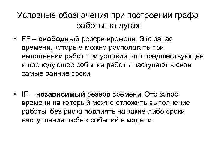 Условные обозначения при построении графа работы на дугах • FF – свободный резерв времени.