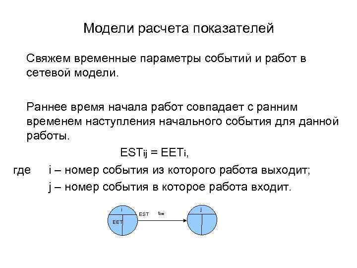 Модели расчета показателей Свяжем временные параметры событий и работ в сетевой модели. Раннее время