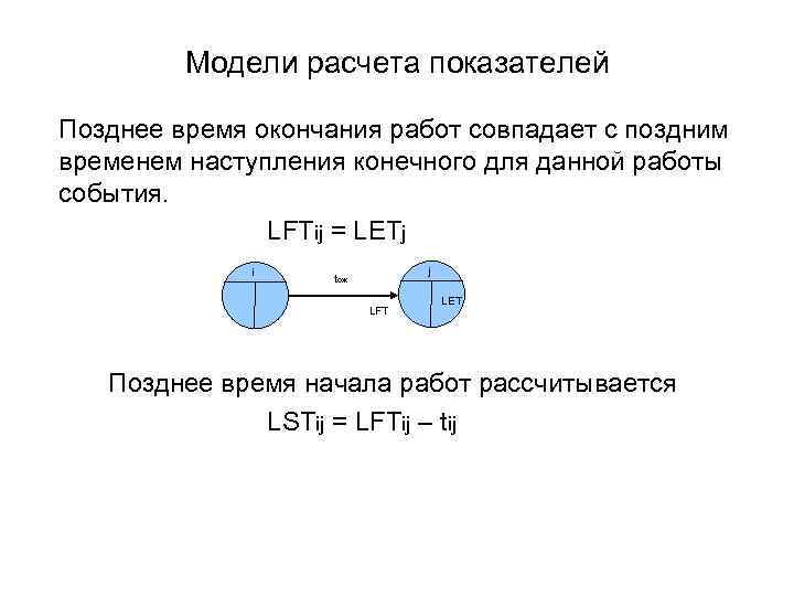Модели расчета показателей Позднее время окончания работ совпадает с поздним временем наступления конечного для