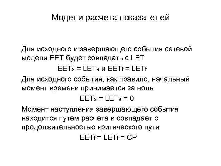 Модели расчета показателей Для исходного и завершающего события сетевой модели EET будет совпадать с