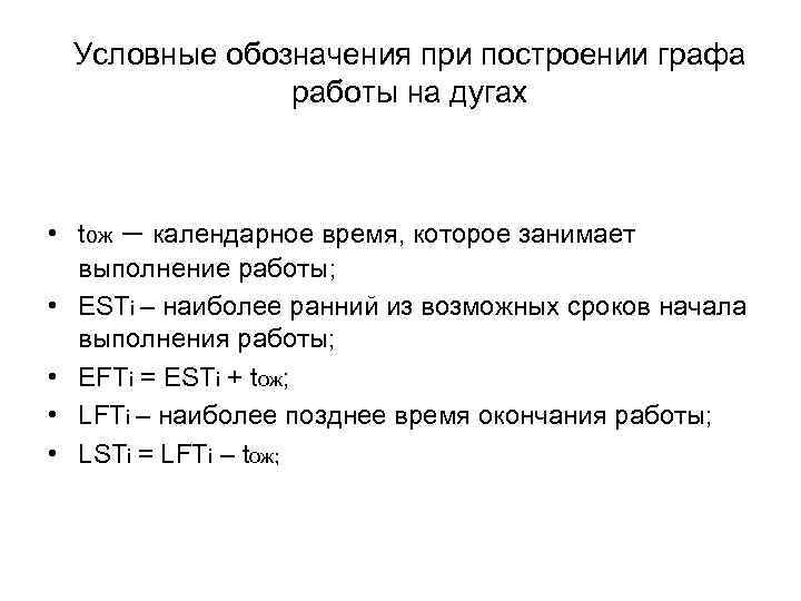 Условные обозначения при построении графа работы на дугах • tож – календарное время, которое